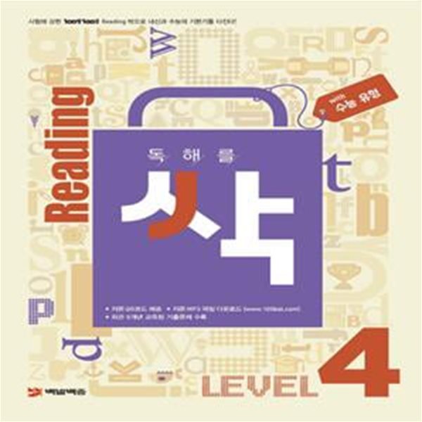 중학교 독해를 싹 LEVEL 4 (수능 유형)