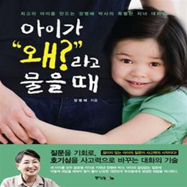 아이가 &amp;quot왜?&amp;quot라고 물을 때 (최고의 아이를 만드는 장병혜 박사의 특별한 자녀 대화법)