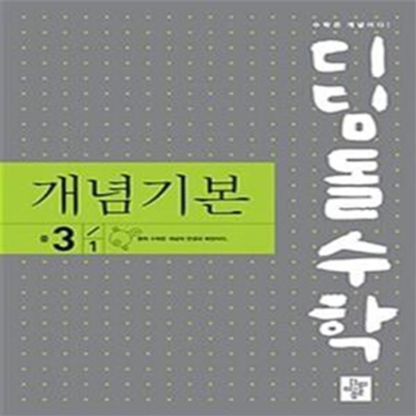 디딤돌수학 개념기본 중 3-1 (2022) (교사용)