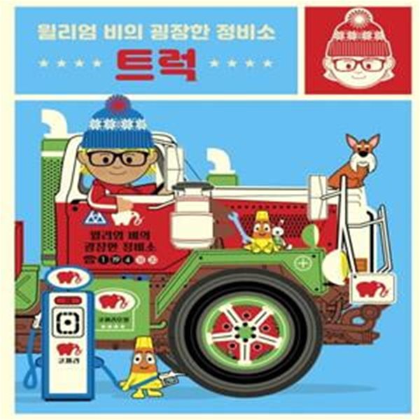 윌리엄 비의 굉장한 정비소: 트럭 ([보림] 윌리엄 비의 굉장한 정비소3권 세트(양장)아티비티)