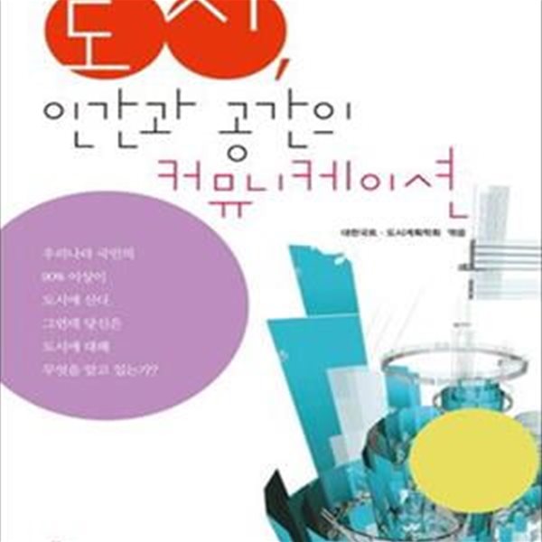 도시, 인간과 공간의 커뮤니케이션 (2010년 문화체육관광부 우수교양도서)