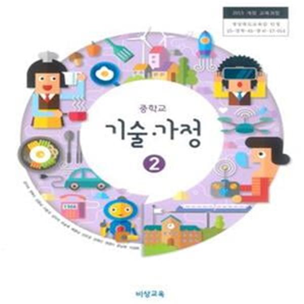 2015개정/중학교 기술가정 2 비상/교과서/새책