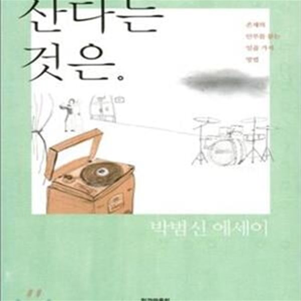 산다는 것은 (존재의 안부를 묻는 일곱 가지 방법)