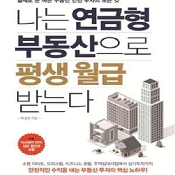 나는 연금형 부동산으로 평생 월급 받는다 (월세로 돈 버는 부동산 안전 투자의 모든 것)