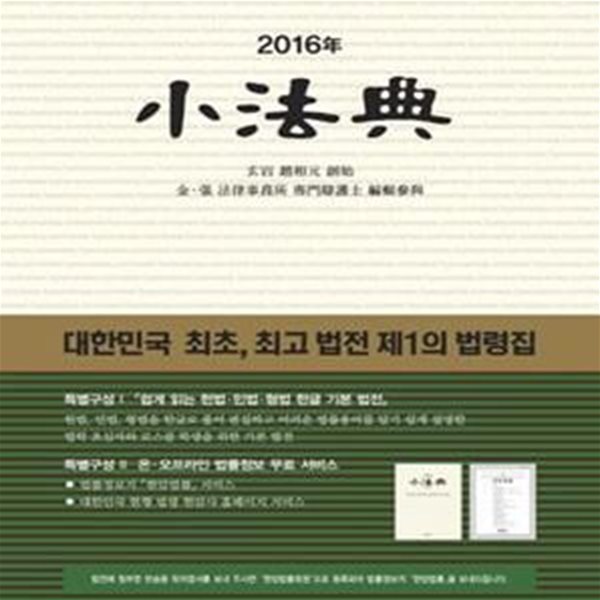 소법전 (2016,대한민국 최초, 최고 법전 제1의 법령집)