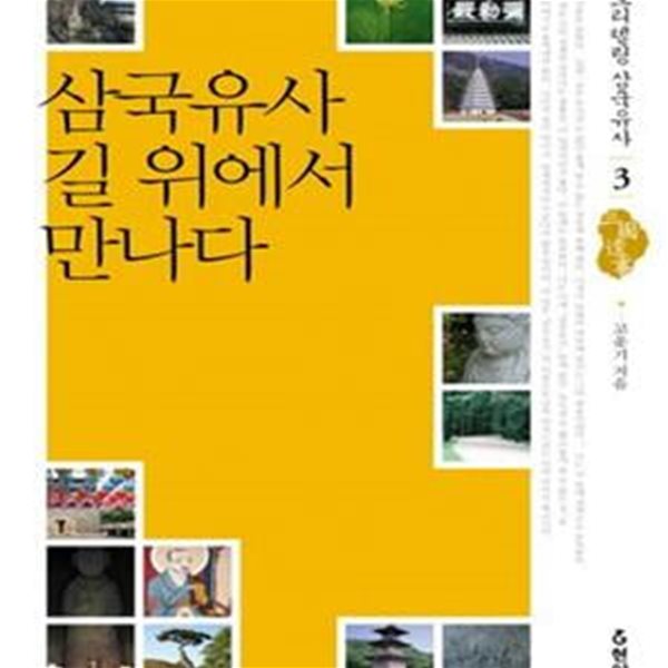 삼국유사 길 위에서 만나다