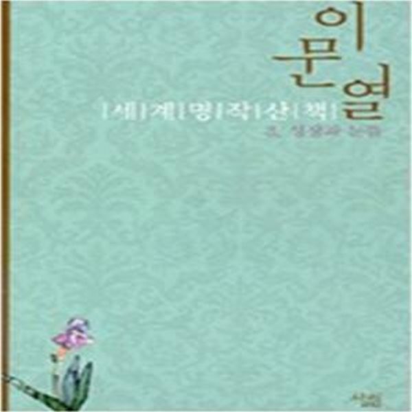 이문열 세계명작산책 3 - 성장의 눈뜸