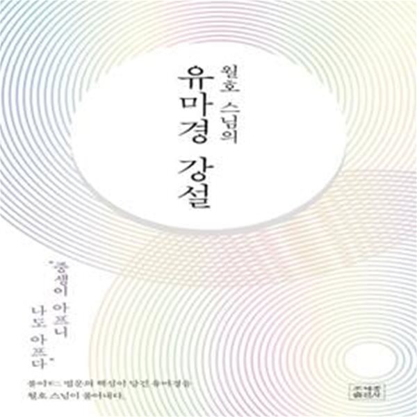 월호 스님의 유마경 강설