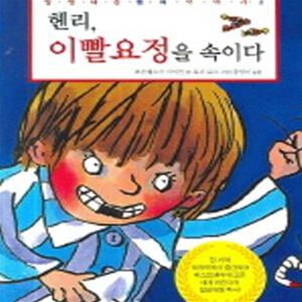 호기심 대장 헨리 3 (헨리, 이빨요정을 속이다)