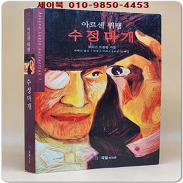 아르센 뤼팽 수정마개 (세계추리베스트7)