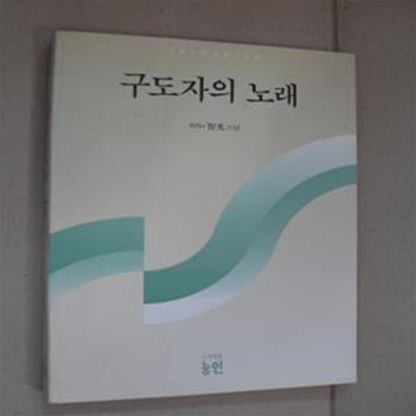 구도자의 노래