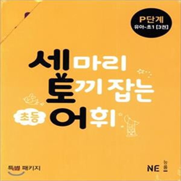 세 마리 토끼 잡는 초등 어휘 P세트 3 (2019,유아~초1)