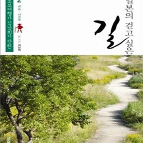 일본의 걷고 싶은 길 2 (도보여행가 김남희가 반한, 규슈.시코쿠)