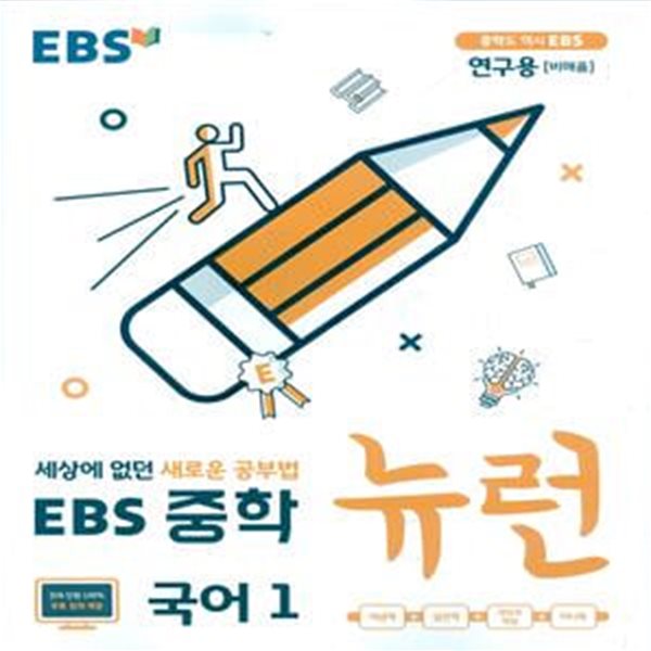 EBS 중학 뉴런 국어 1 (2023년용) 2015 개정교육과정 