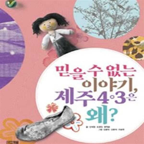 믿을 수 없는 이야기, 제주 4.3은 왜