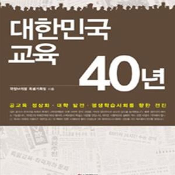 대한민국 교육 40년 (공교육 정상화.대학 발전.평생학습사회를 향한 전진)