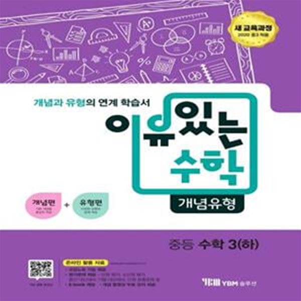 이유있는 수학 개념유형 중등 수학 3(하)(2023) (새 교육과정 (2020 중3 적용) | 개념과 유형의 연계 학습서)