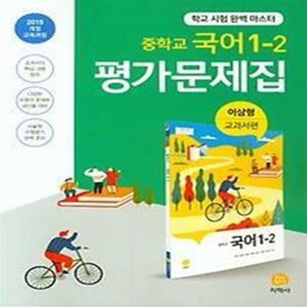 하이라이트 중학교 국어 1-2 평가문제집 이삼형 교과서편 2015개정 교육과정