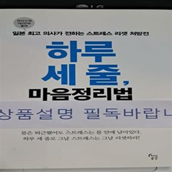 하루 세 줄, 마음정리법 (일본 최고 의사가 전하는 스트레스 리셋 처방전)