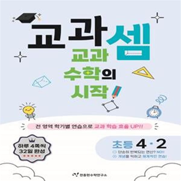 교과셈 초등 4-2(2024) (교과 수학의 시작!)