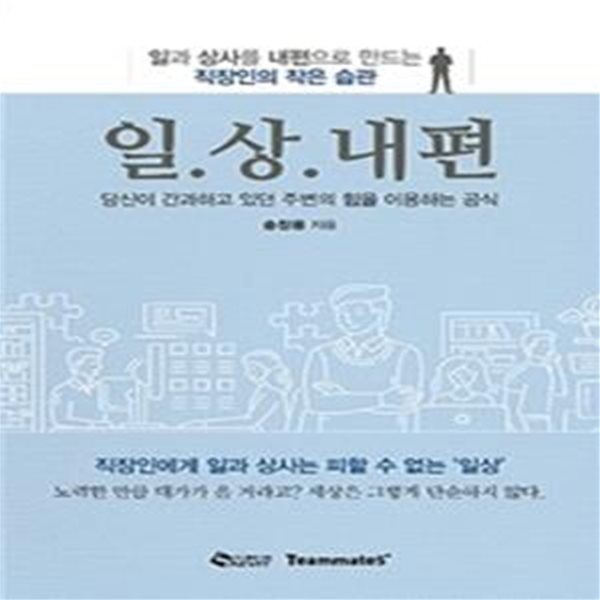 일.상.내편 (일과 상사를 내편으로 만드는 직장인의 작은 습관)