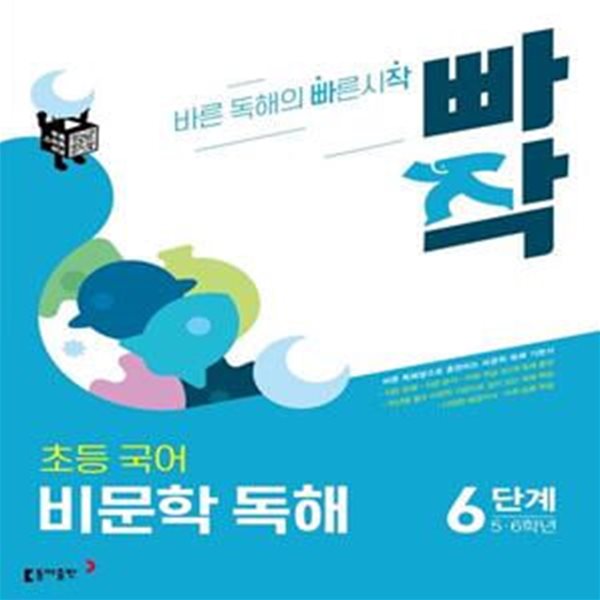 빠작 초등 국어 비문학 독해 6단계 (5,6학년) (바른 독해법으로 훈련하는 초등 비문학 독해 기본서)