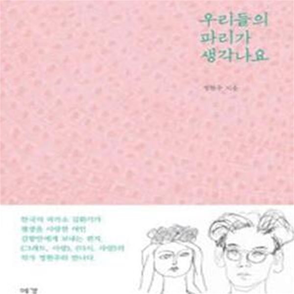 우리들의 파리가 생각나요