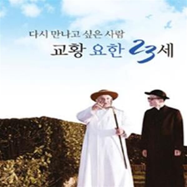 다시 만나고 싶은 사람 교황 요한 23세