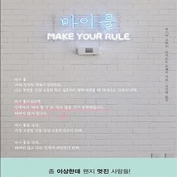 마이 룰 (Make Your Rule)