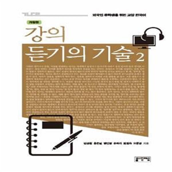 강의 듣기의 기술 2 (개정판)