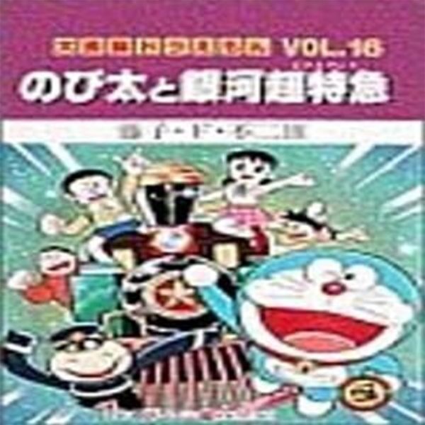 大長編ドラえもん (Vol.16) (てんとう蟲コミックス) (コミック)