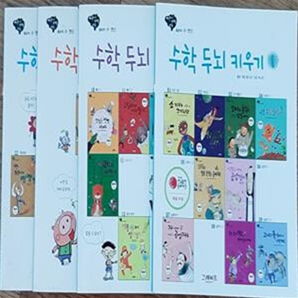 수학 두뇌 키우기 (활동책 / 수. 연산) 1~4권 (총4권)