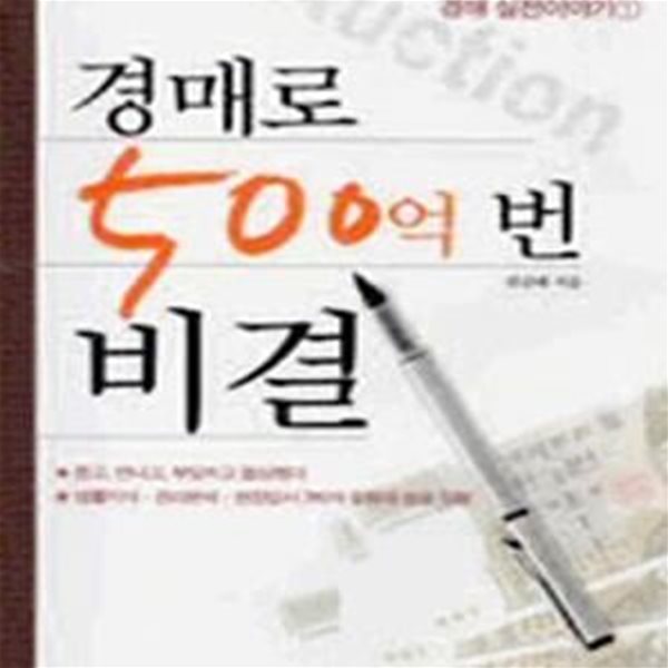 경매로 500억 번 비결