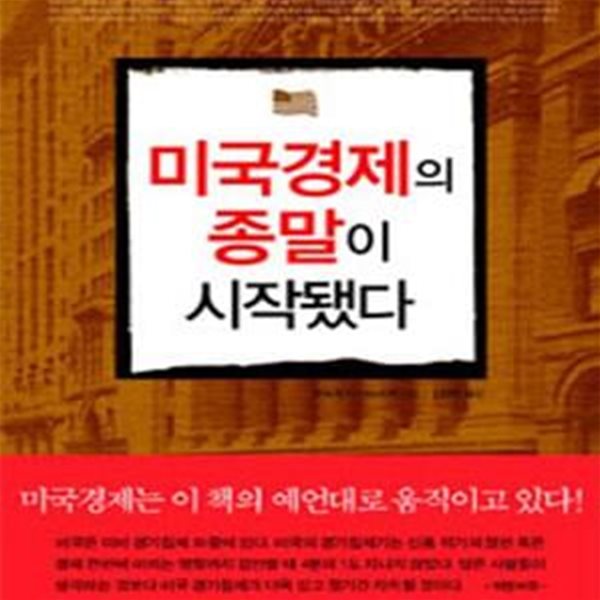 미국경제의 종말이 시작됐다 (초판 2008)