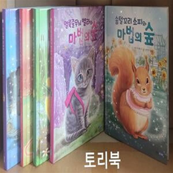 마법의 숲 시리즈 세트 (전5권) - 긴수염 루시와 마법의 숲+반짝꼬리 몰리와 마법의 숲+보송부리 엘리와 마법의 숲+얼룩줄무늬 벨라와 마법의 숲+솜털꼬리 소피와 마법의 숲 