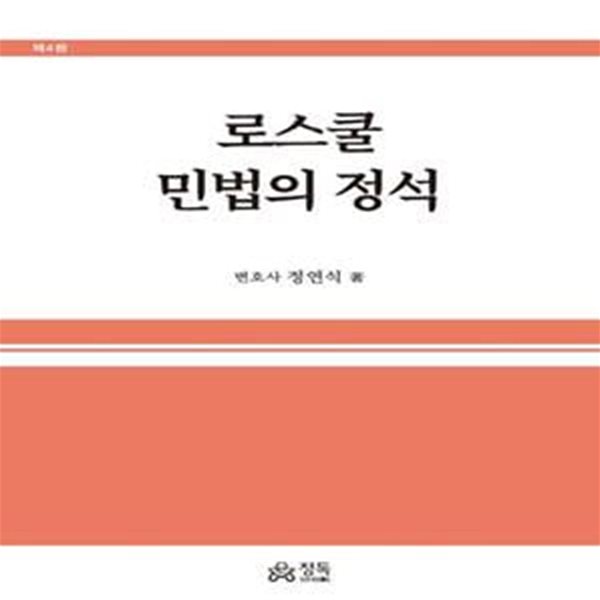 로스쿨 민법의 정석 (제4판)