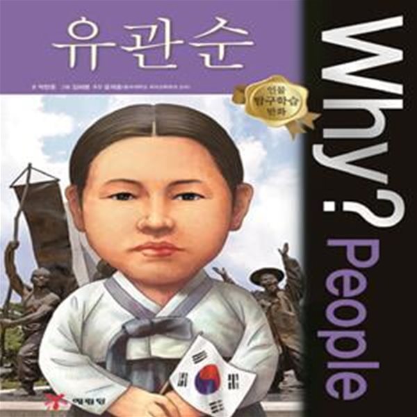 Why? People 유관순 (인물 탐구학습 만화)