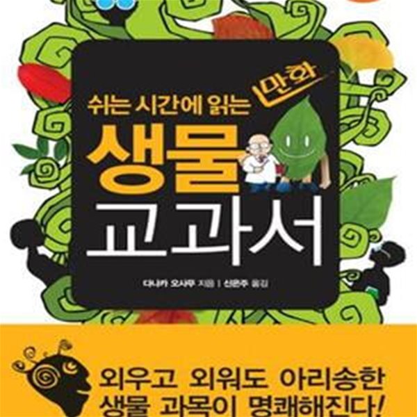 쉬는 시간에 읽는 만화 생물 교과서 (식물 편)