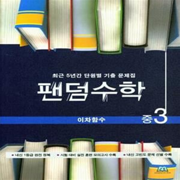 팬덤수학 이차함수 중3 (2020년용) (최근 5년간 단원별 기출 문제집)