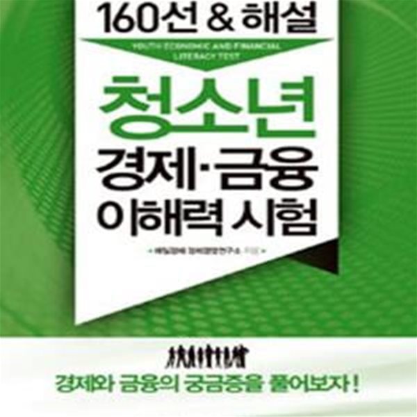 청소년 경제 금융 이해력 시험 (틴 매경TEST 기출문제 160선 해설)