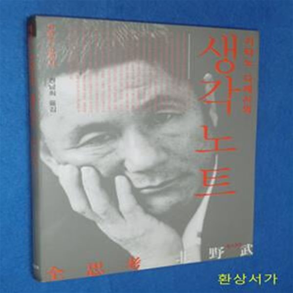 생각노트 (기타노 다케시의)