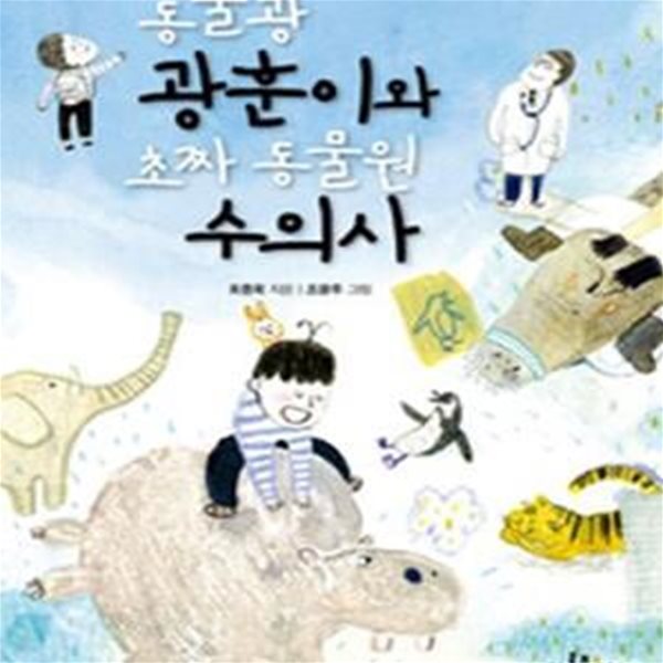 동물광 광훈이와 초짜 동물원 수의사★