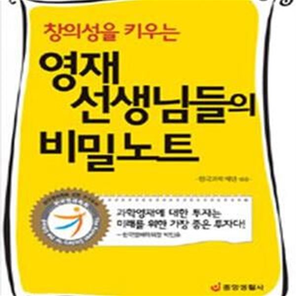 창의성을 키우는 영재 선생님들의 비밀노트