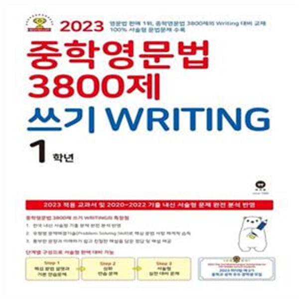 [참고서 전문] 마더텅 중학영문법 3800제 쓰기 Writing 1학년