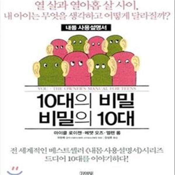 10대의 비밀 비밀의 10대(내몸 사용설명서)