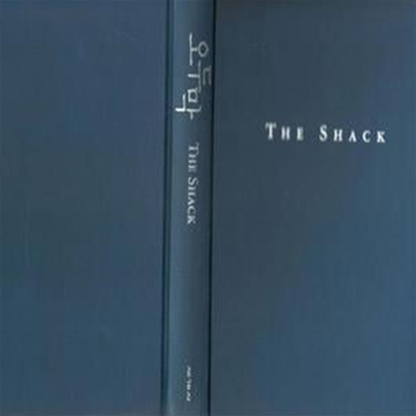 오두막 (The Shack, 소장본)