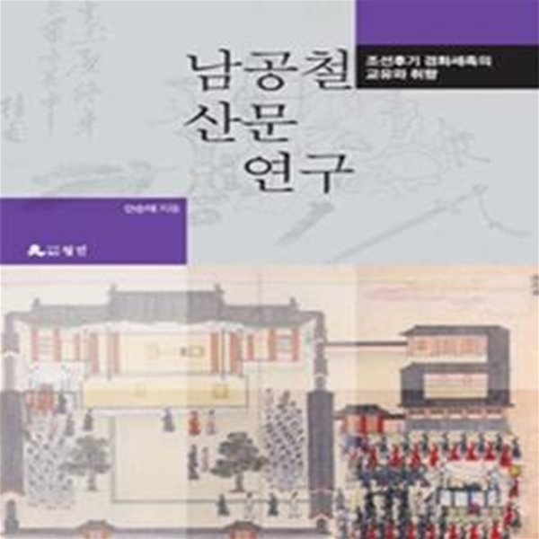 남공철 산문 연구: 조선후기 경화세족의 교유와 취향