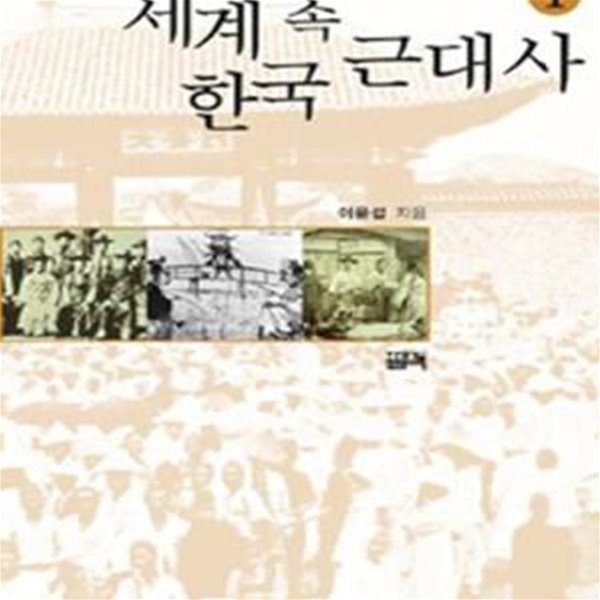 세계 속 한국 근대사 1