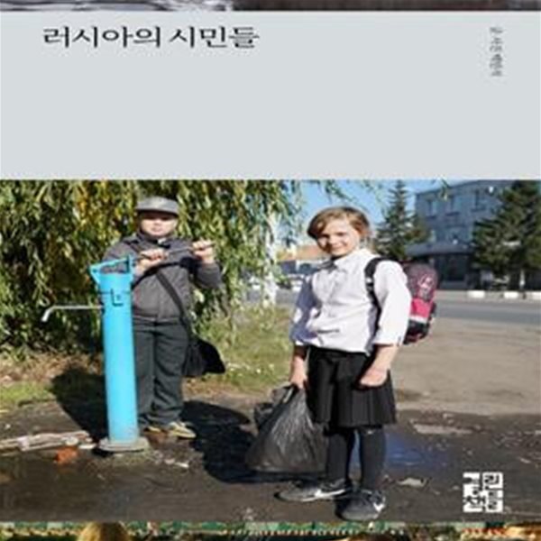 러시아의 시민들 (소설가 백민석 산문집)