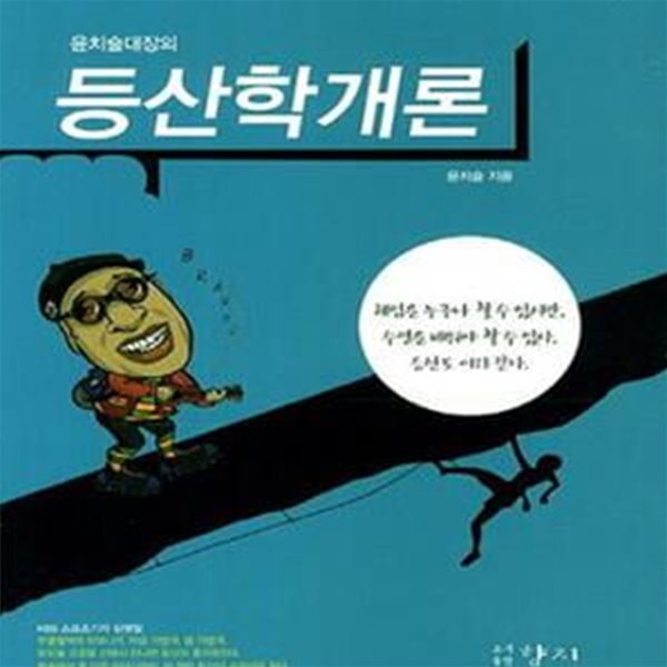 등산학개론 (윤치술대장의)